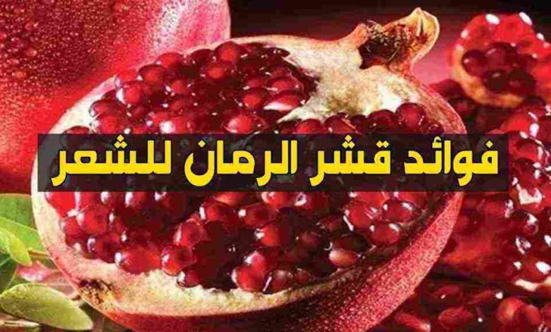 فوائد قشر الرمان للشعر