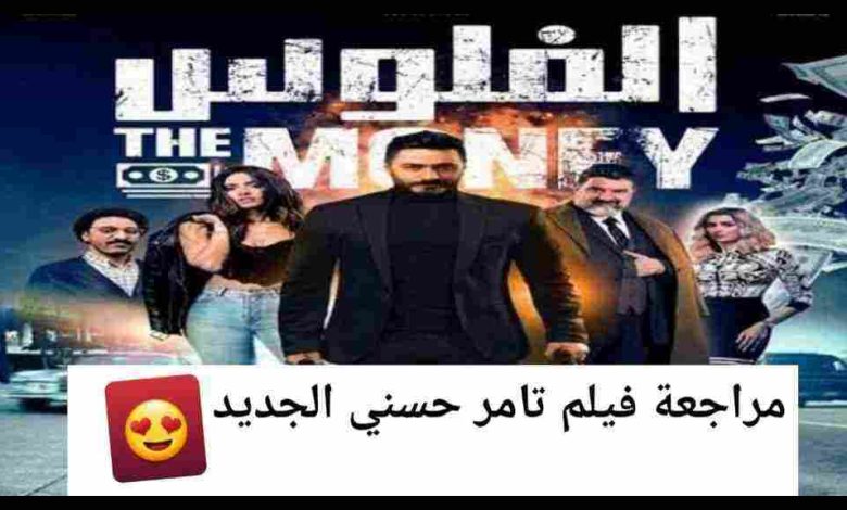 فيلم تامر حسني الجديد