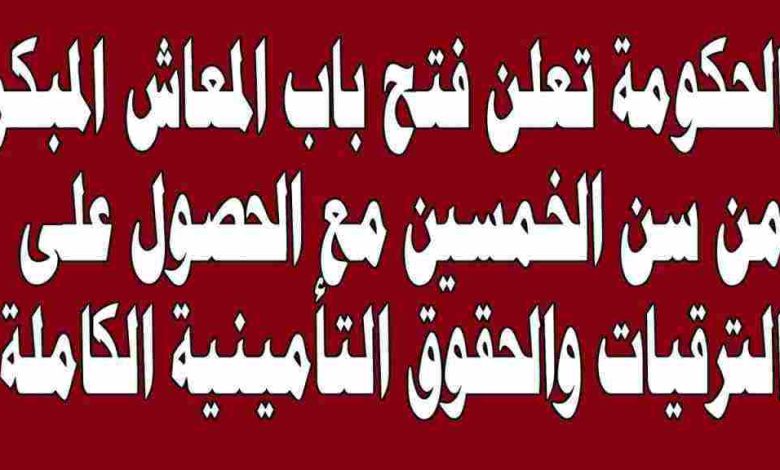 قانون المعاشات المبكر الجديد 2024