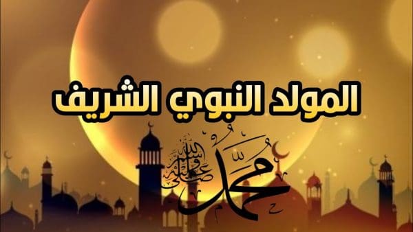 قصة المولد النبوي الشريف مكتوبة