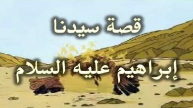 قصة سيدنا ابراهيم عليه السلام