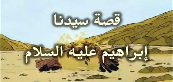 قصة سيدنا ابراهيم عليه السلام