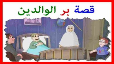 قصة قصيرة عن بر الوالدين