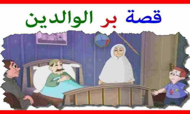 قصة قصيرة عن بر الوالدين