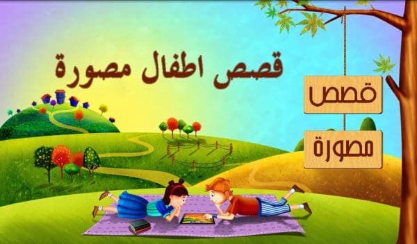 قصص أطفال مصورة للطباعة