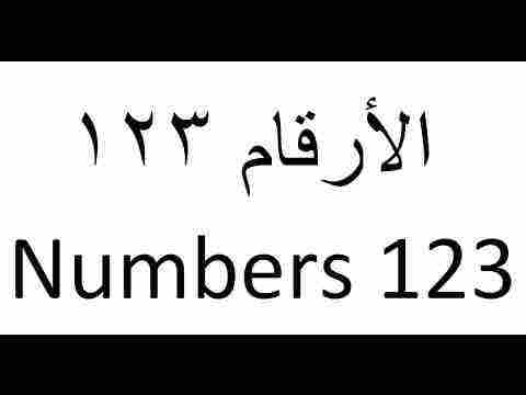 كتابة الارقام بالعربي في الوورد