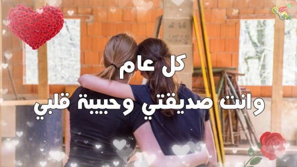 كلام عن السنة الجديدة لصديقتي