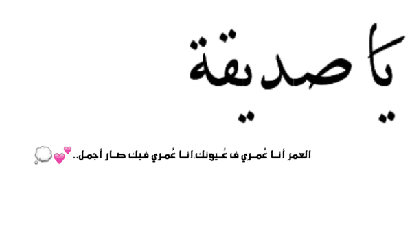 كلام يسعد صديقتي اسك