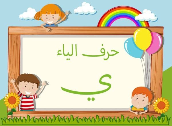 كلمات تبدأ بحرف الياء