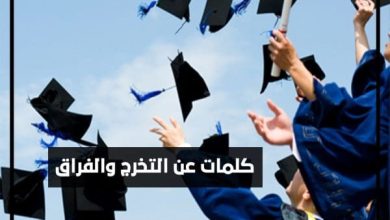 كلمات عن التخرج والفراق 2024