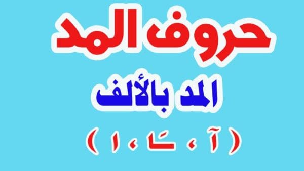 كلمات مد بالألف والواو والياء