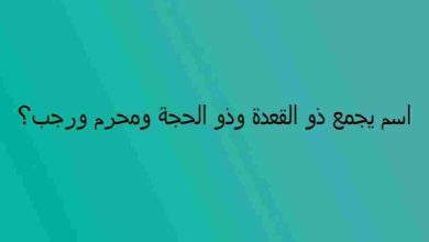 كلمة السر اسم يجمع ذو القعدة وذو الحجة ومحرم ورجب من 5 حروف