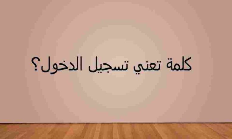 كلمة تعني تسجيل الدخول في المطار المجموعة العاشرة مرحلة 117