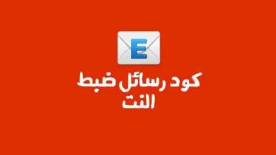 كود رسائل ضبط النت فودافون