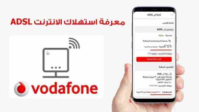 كود معرفة الجيجا المتبقية فودافون adsl