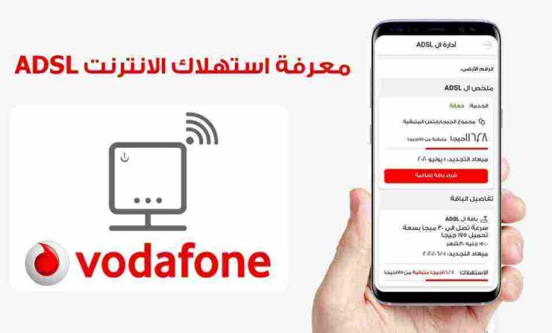 كود معرفة الجيجا المتبقية فودافون adsl