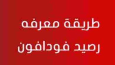 كود معرفة الرصيد فودافون بعد المكالمة