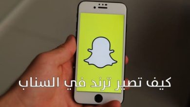 كيف اخلي سنابي ترند