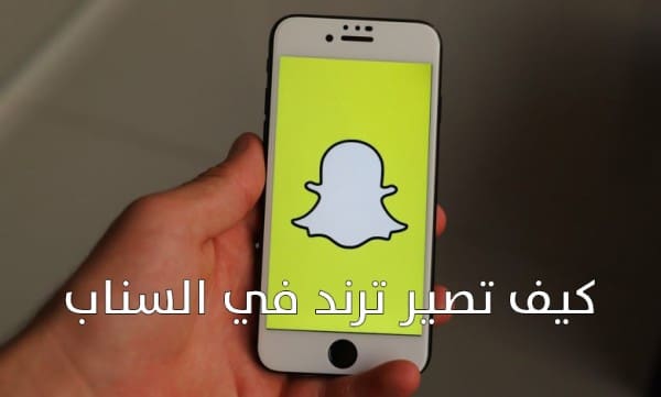 كيف اخلي سنابي ترند