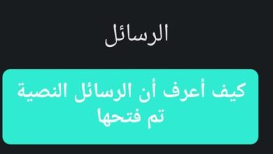 كيف اعرف ان الرسالة النصية انفتحت في الايفون