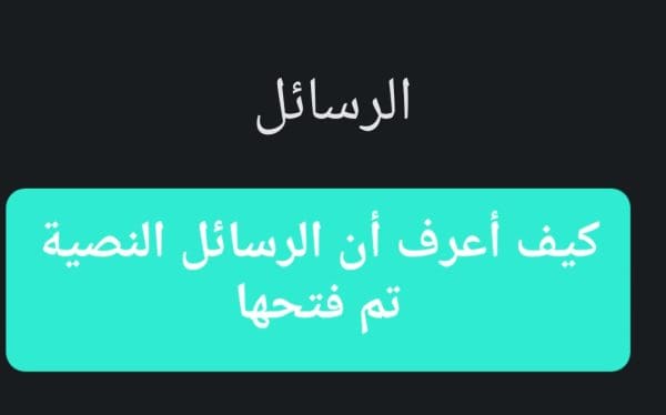 كيف اعرف ان الرسالة النصية انفتحت في الايفون