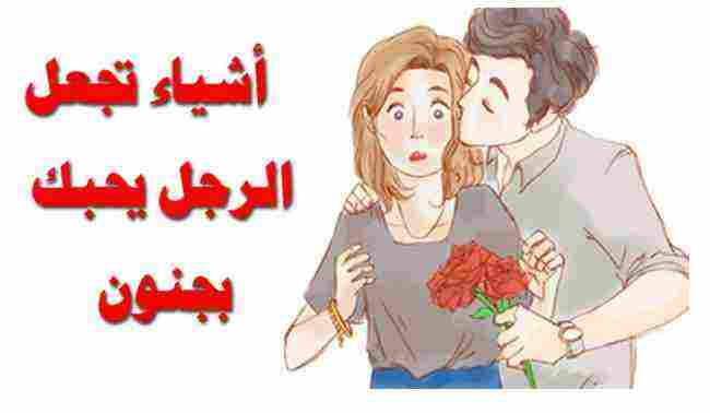 كيف تجعلين الرجل يحبك ويتعلق بك