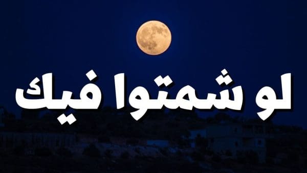 كيف ترد على من يشمت فيك