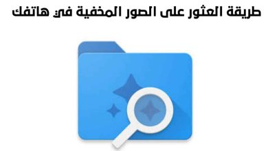 كيفية إظهار الصور المخفية من الإعدادات