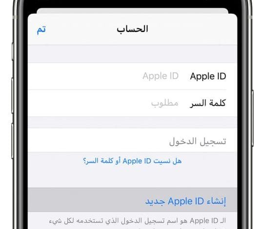كيفية إنشاء حساب أبل ستور للآيفون مجاني