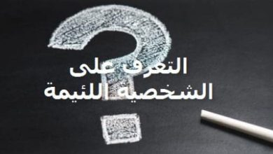 كيفية التعامل مع الشخصية اللئيمة