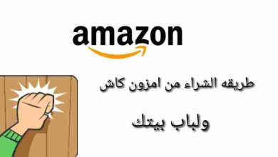 كيفية الطلب من امازون للشراء من خلال الانترنت