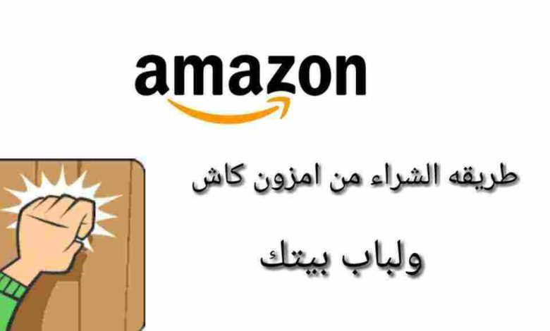 كيفية الطلب من امازون للشراء من خلال الانترنت