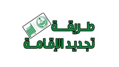 كيفية تجديد اقامة خادمة منزلية في السعودية 1446