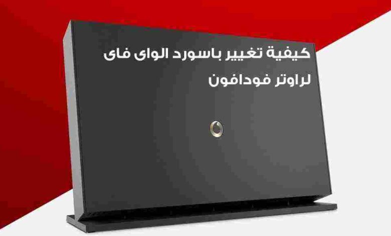 كيفية تغير باسورد راوتر فودافون