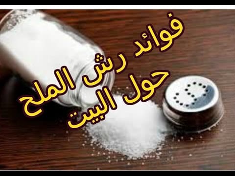 كيفية رش البيت بالماء والملح فوائده