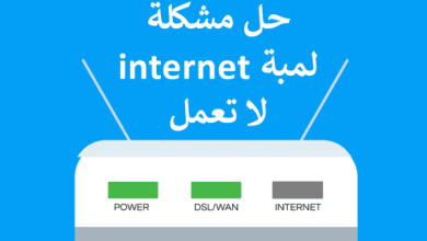 لمبة الانترنت في الراوتر لا تعمل حل المشكلة