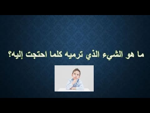 ما هو الشيء الذي ترميه كلما احتجت إليه؟ حل اللغز