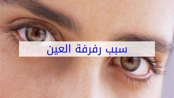 ما هي أسباب رفة العين اليسرى واليمنى؟