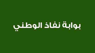 ماهو النفاذ الوطني الموحد