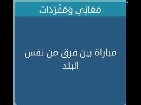 مباراة بين فريقين من نفس البلد فما هي ومتى استخدمت رسميًا؟