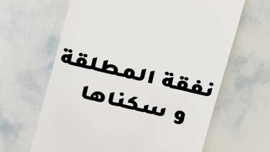 متى تسقط نفقة المتعة