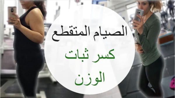 متى تظهر نتائج رجيم الصيام المتقطع على الجسم