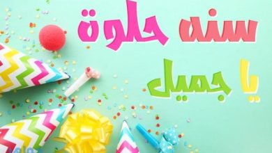 مجموعة رسائل وعبارات تهنئة لعيد ميلاد