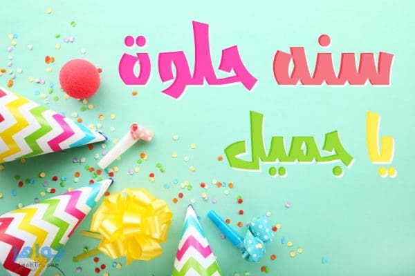 مجموعة رسائل وعبارات تهنئة لعيد ميلاد