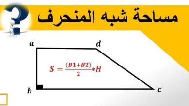 مساحة شبه المنحرف متساوي الساقين والقائم