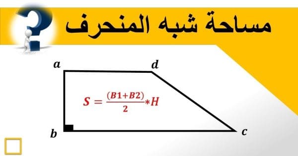 مساحة شبه المنحرف متساوي الساقين والقائم