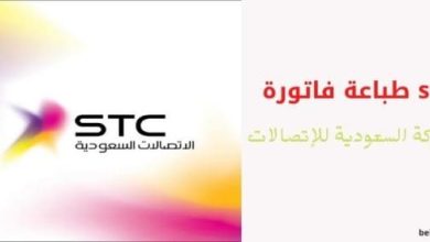 معرفة رقم حساب الفاتورة stc برقم الجوال