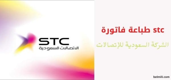 معرفة رقم حساب الفاتورة stc برقم الجوال