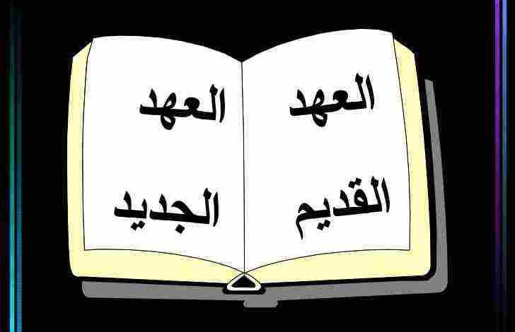 معلومات عن الكتاب المقدس