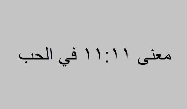 معنى 11 11 في الحب 